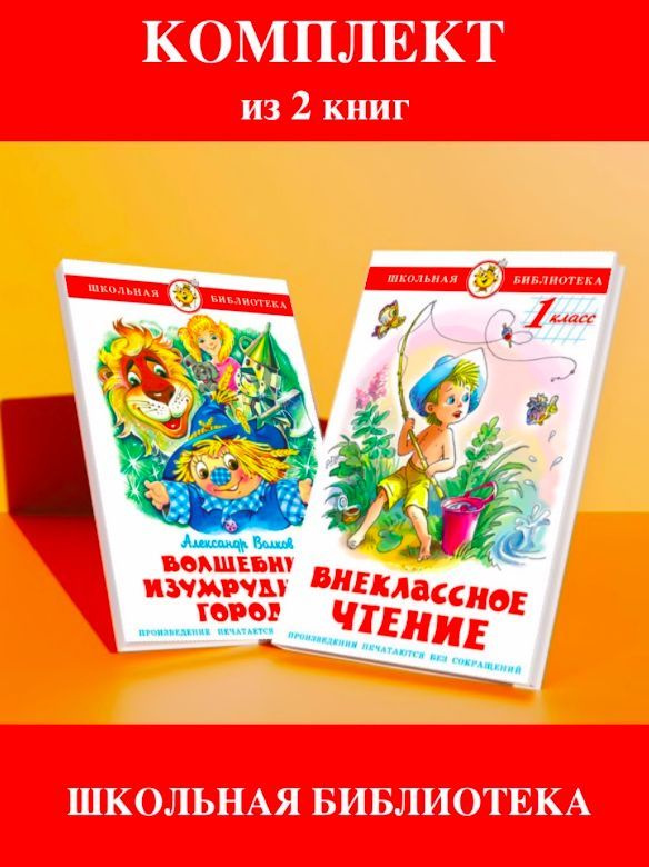 Внеклассное чтение 1 класс + Волшебник Изумрудного города. Комплект из 2 книг | Волков А.  #1