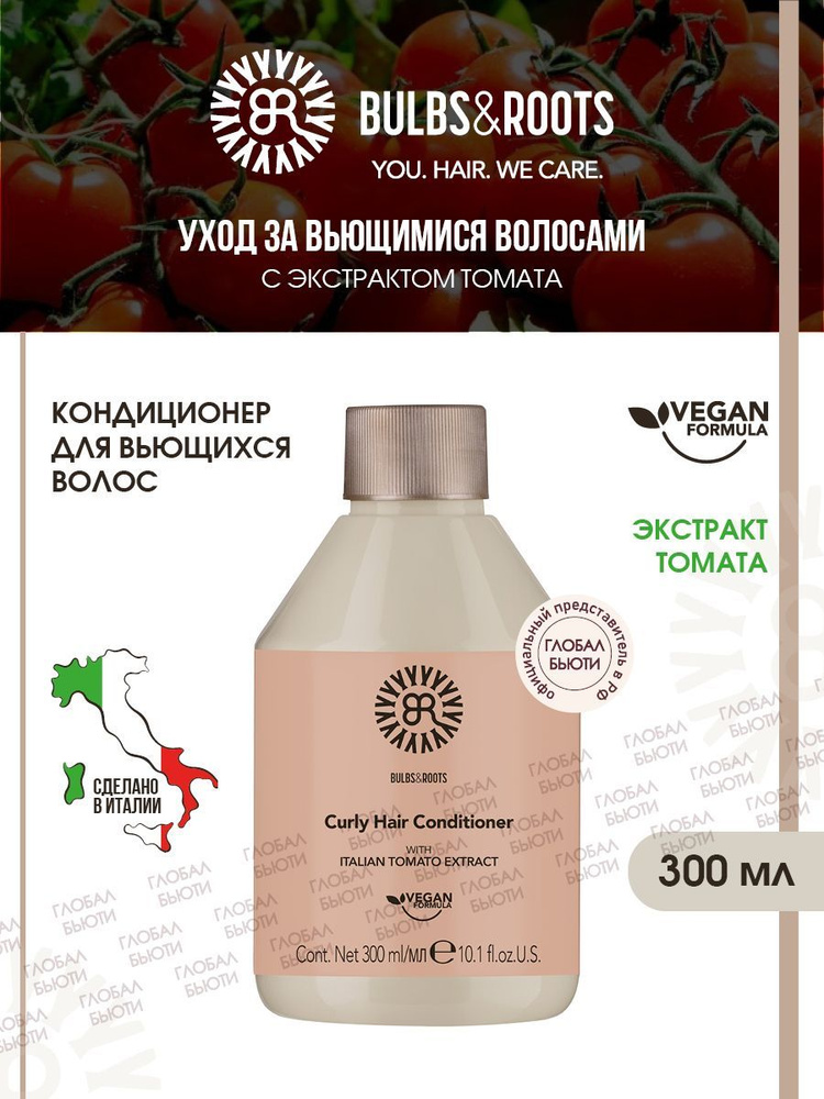 BULBS ROOTS Кондиционер для вьющихся волос с экстрактом томата, веган ...