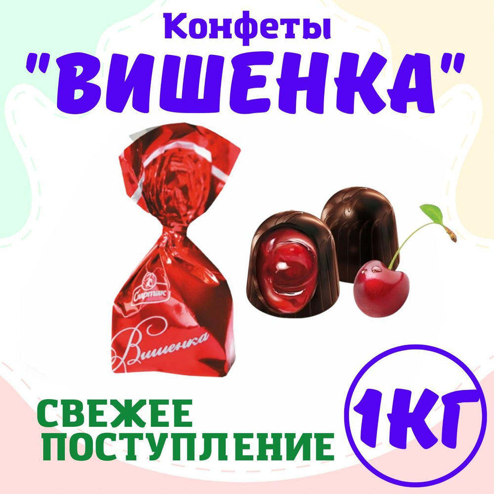 Конфеты шоколадные с ликером Вишенка Беларусь, 1000 грамм  #1