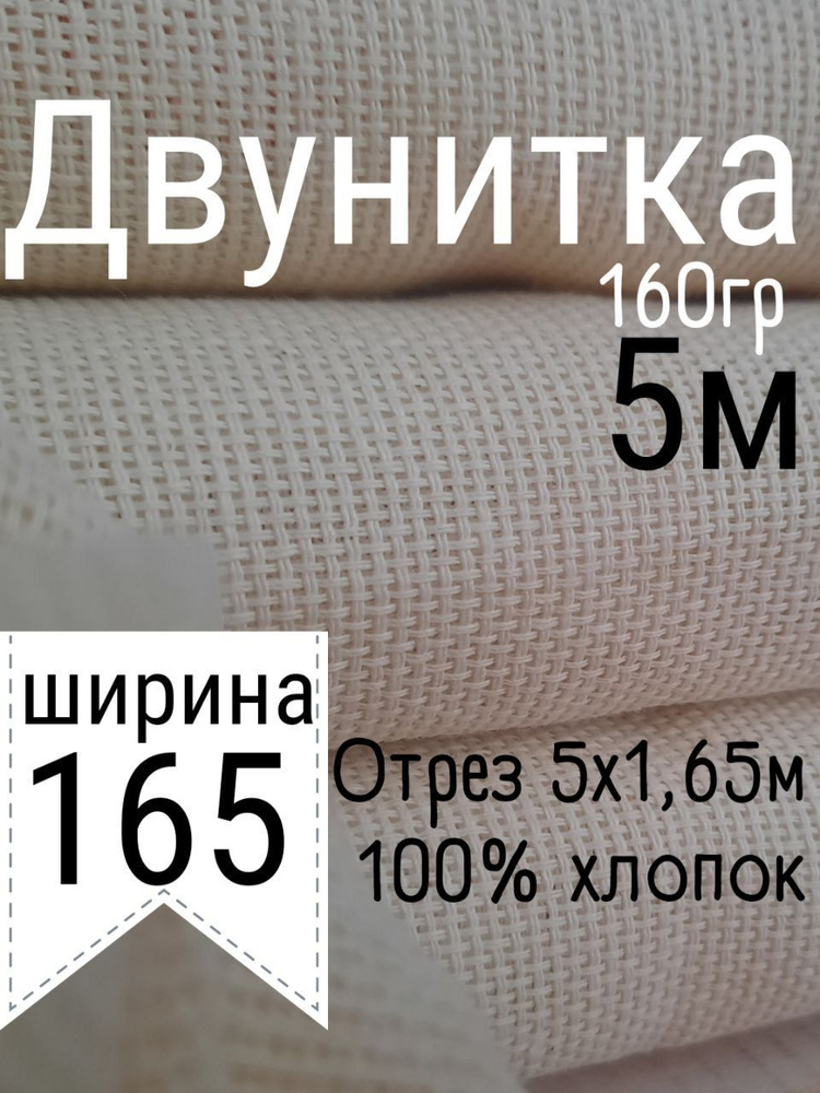 Ткань на отрез для ковровой вышивки кремовая двунитка 500 х 165 см, для рукоделия, ткань для тафтинга #1
