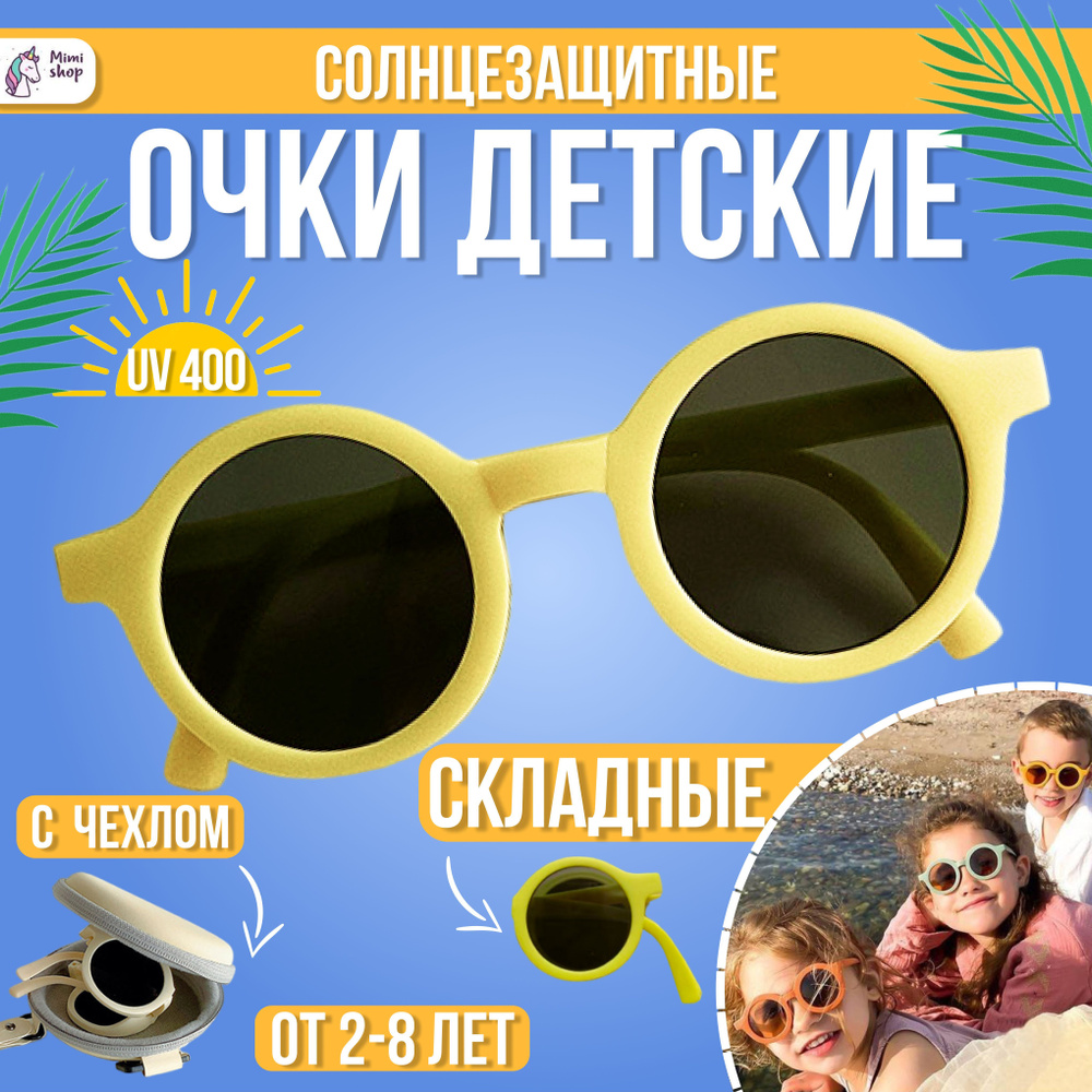 Детские солнцезащитные очки для девочек и мальчиков от 2 до 8 лет круглые лимонные  #1