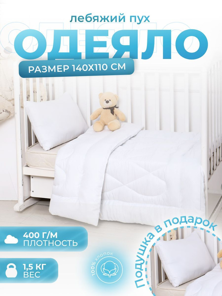 Одеяло детское Лебяжий пух 110х140, плотность 500г/м, стёганое, гипоаллергенный наполнитель.  #1