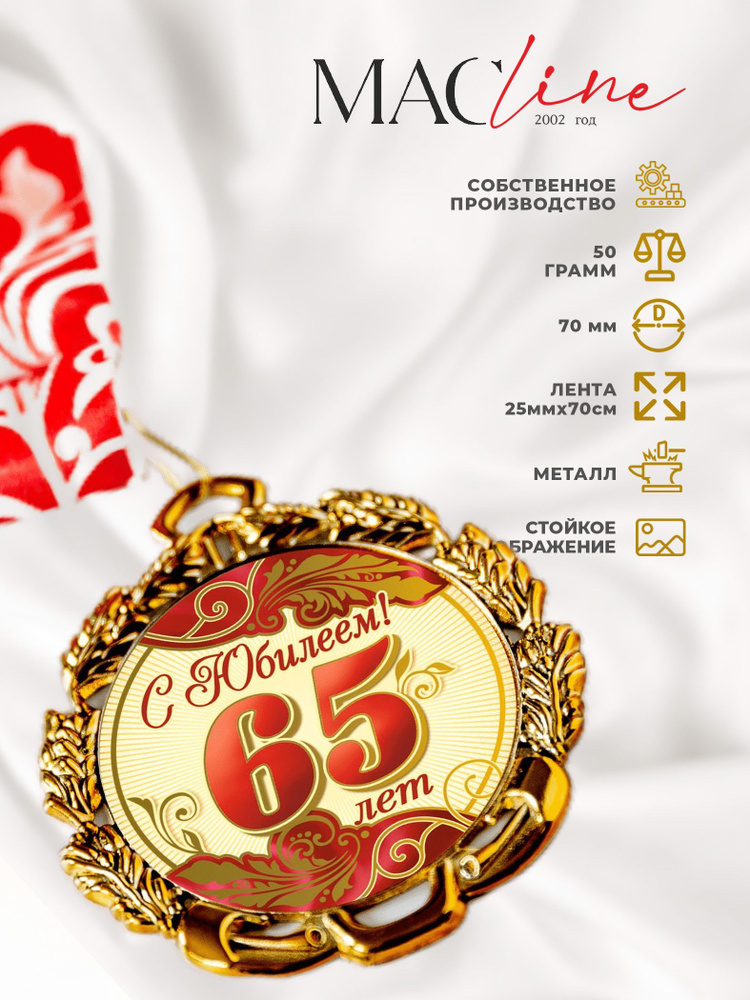 Медаль металлическая "С юбилеем 65 лет" красная/юбиляр #1
