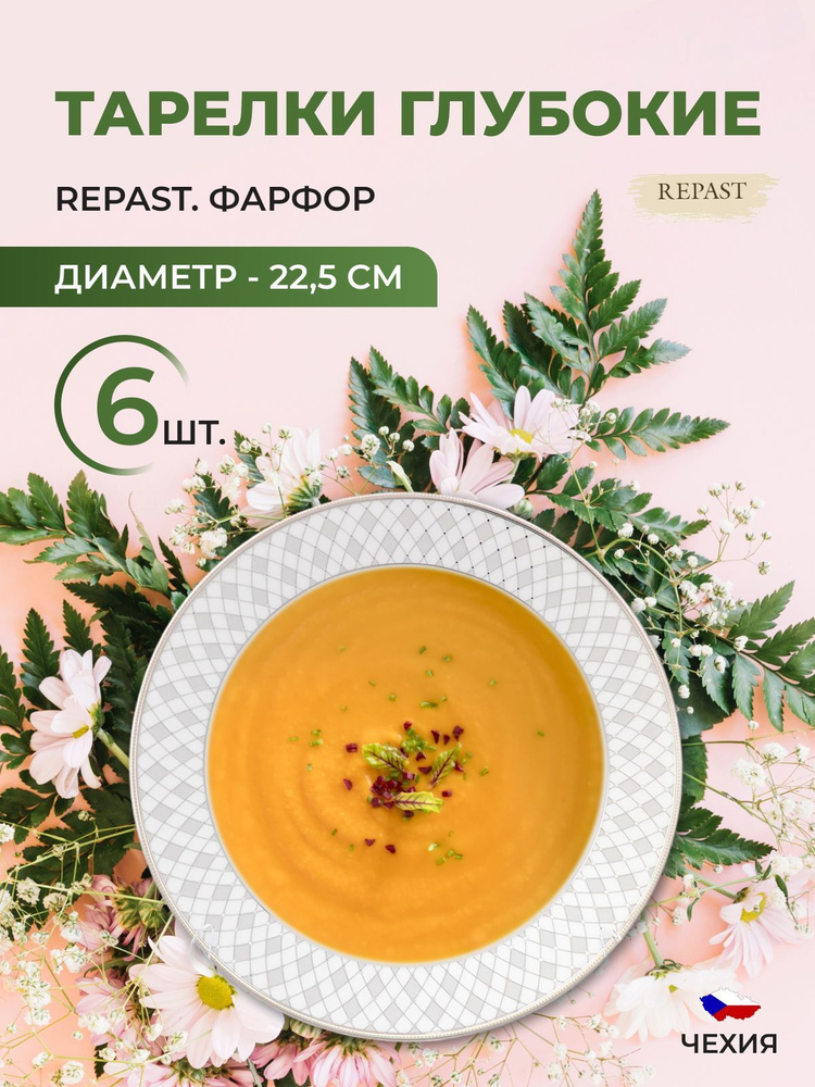 Набор глубоких тарелок 22.5 см Repast 6 шт #1