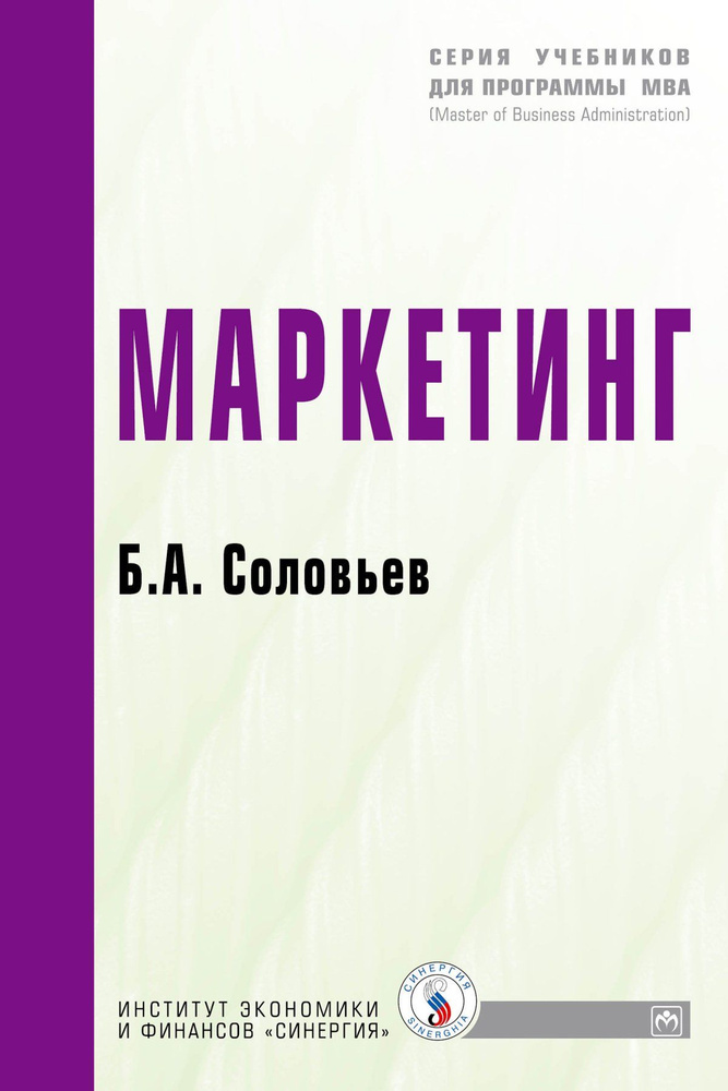 Маркетинг. Учебник | Соловьев Борис Александрович #1