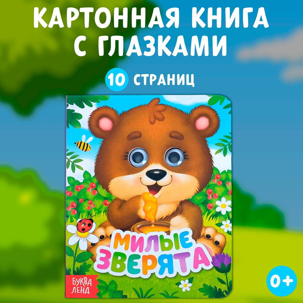 Книга с глазками "Милые зверята" БУКВА-ЛЕНД, развивающая книжка для детей | Сачкова Евгения Камилевна #1