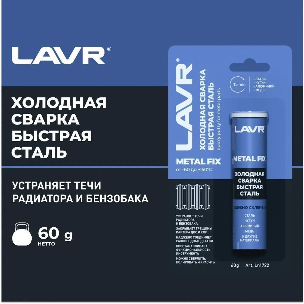 LAVR MOTO Холодная сварка Быстрая сталь MetallFix, 60 г #1