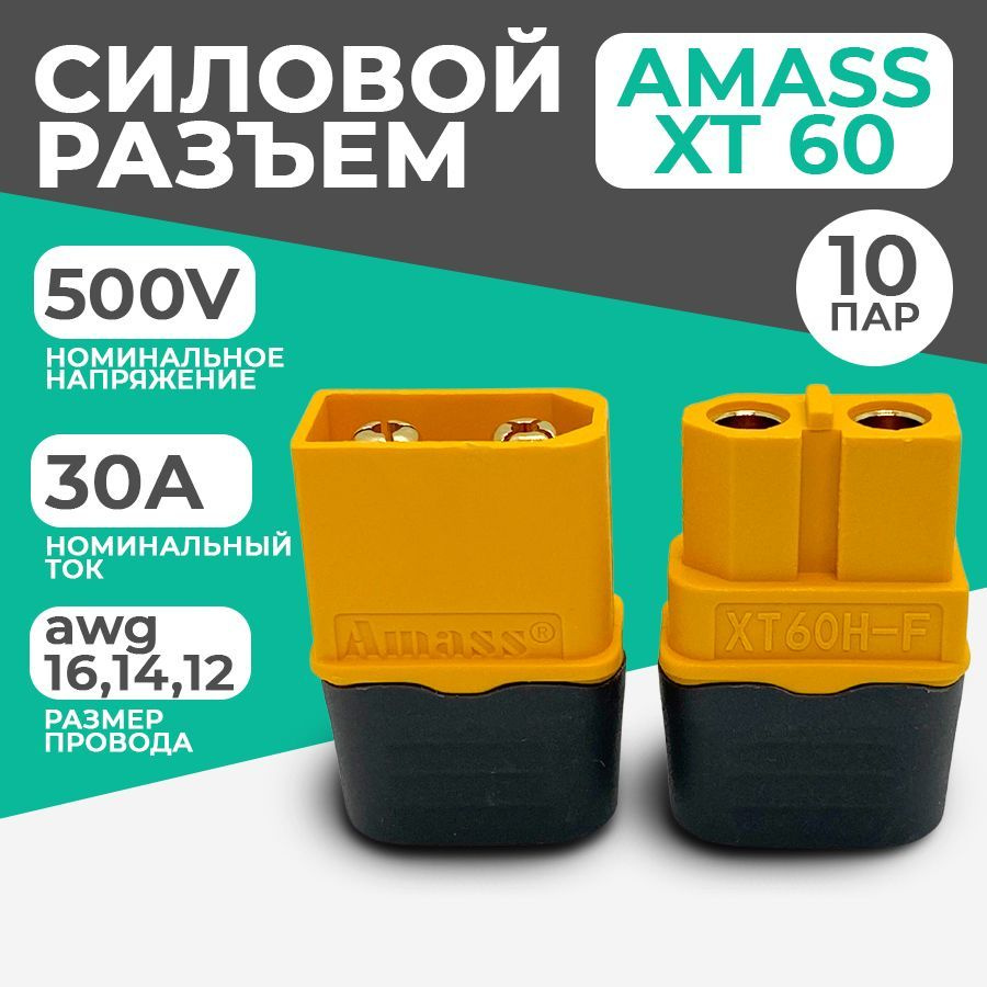 Разъем силовой XT60 (H) Amass (мама + папа, 10 пар) #1