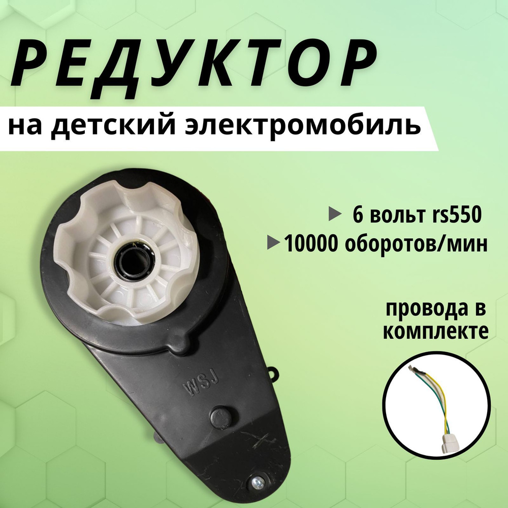 Редуктор Rs550 в комплекте 1 штука с мотором 6 Вольт для электромобиля 10 000 оборотов  #1