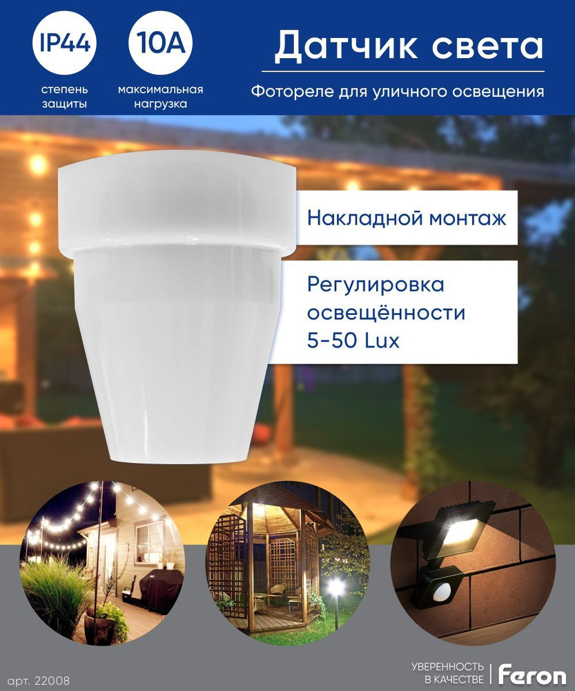 Фотореле / Датчик освещенности уличный / Датчик света 10А IP44 Feron ...