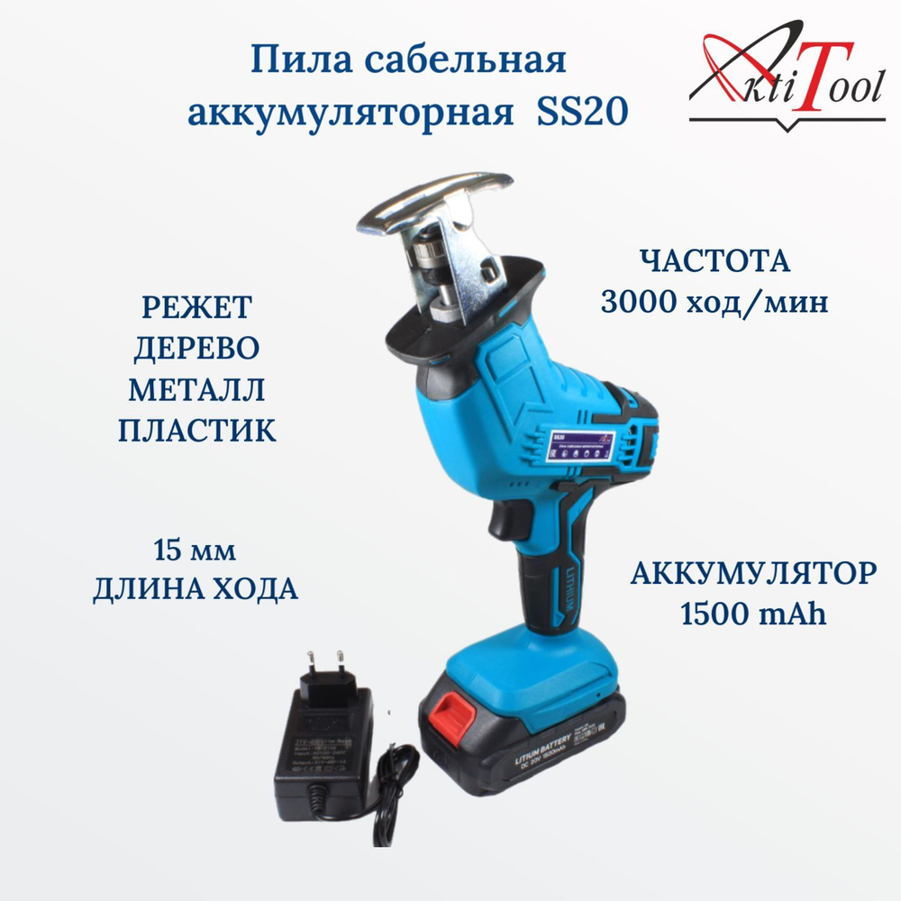 Сабельная электропила аккумуляторная AktiTool SS20 1500 mAh #1