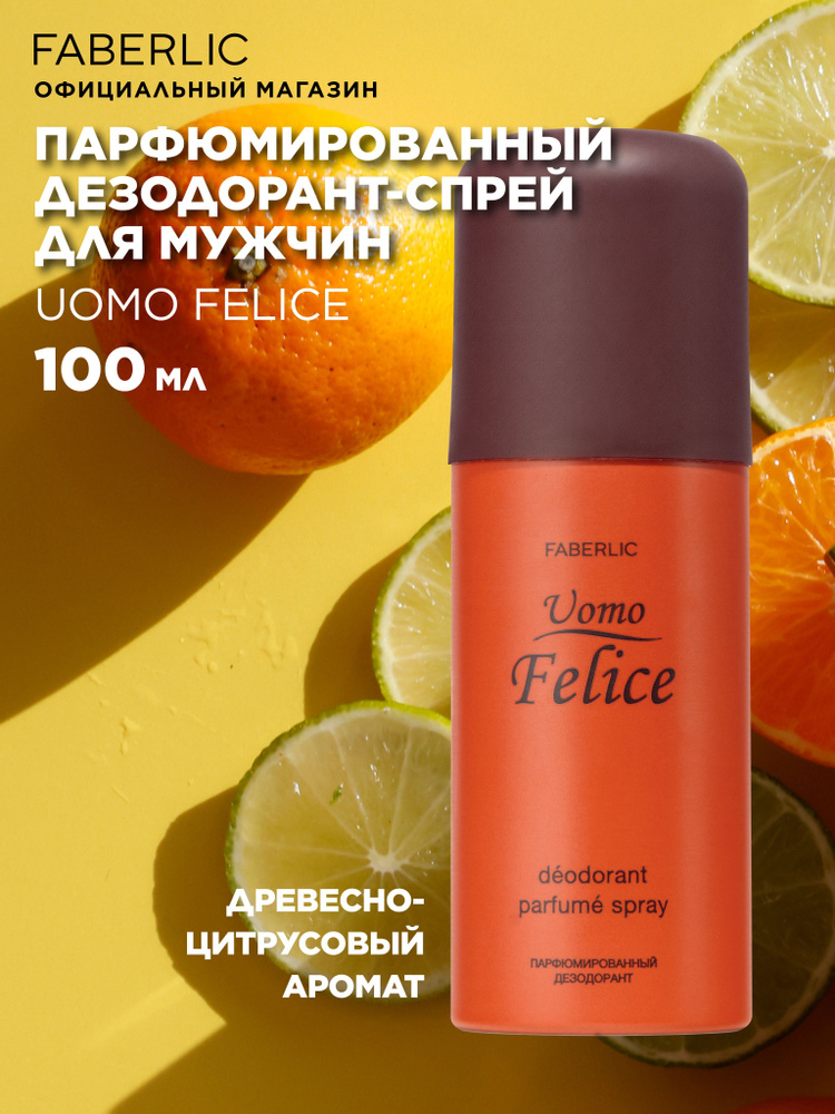 Faberlic Дезодорант мужской, парфюмированный спрей Uomo Felice, 100мл, Фаберлик  #1