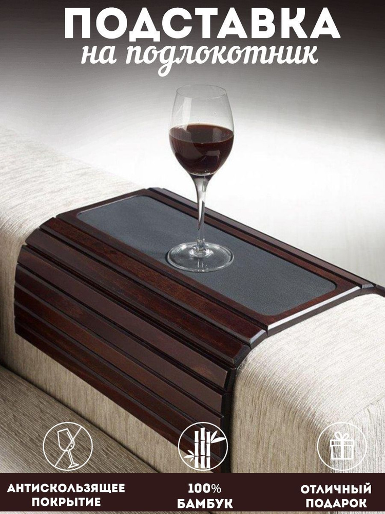 Накладка на подлокотник дивана гибкая, из бамбука, с противоскользящей вставкой, гибкий столик, для комфорта #1