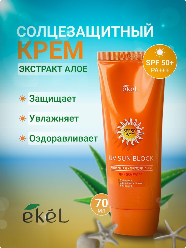 EKEL Крем солнцезащитный Питательный с Алоэ и витамином Е SPF50 PA+++ Sun Block Waterproof Aloe & Vitamin #1