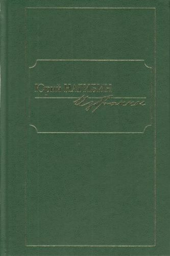 Избранное.Нагибин | Нагибин Ю. #1