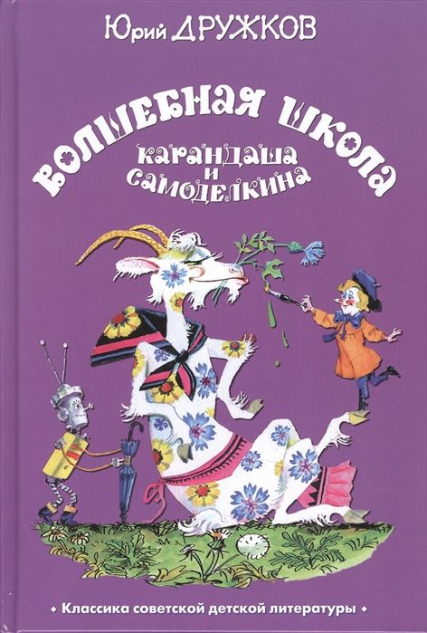 Волшебная школа Карандаша и Самоделкина | Юрий Дружков #1