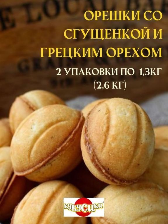 Кукусики Орешки со сгущенкой и грецким орехом 1,3 кг, 2 коробки  #1