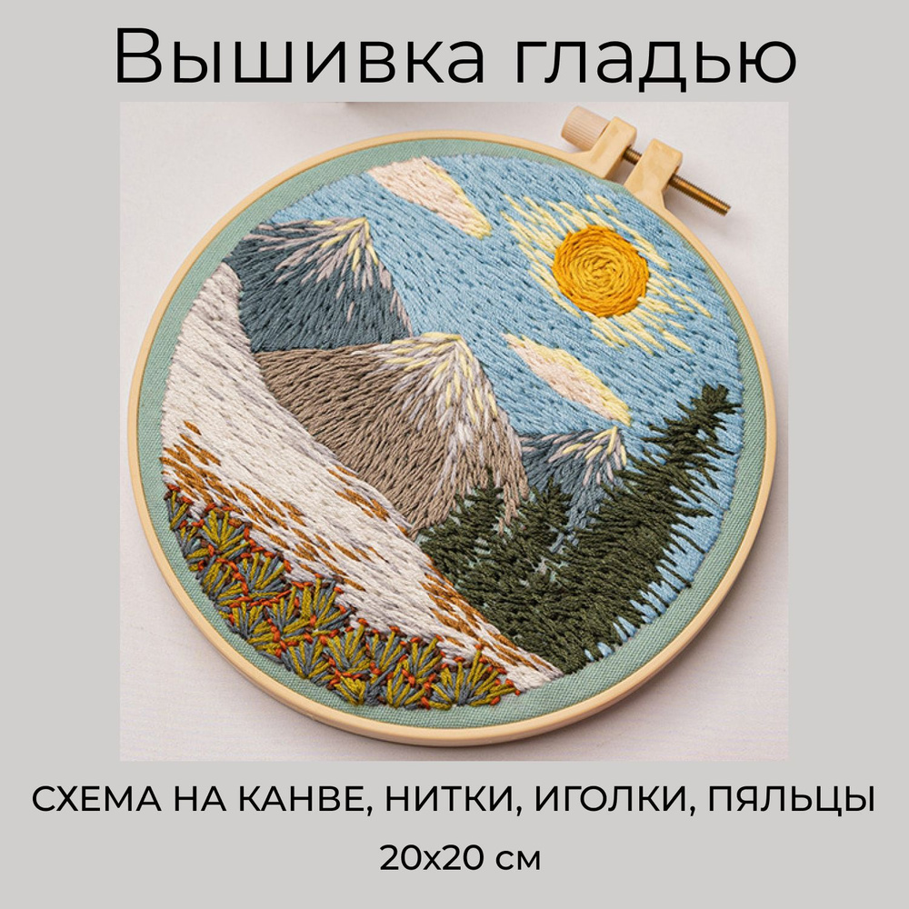 Набор для вышивания, вышивка гладью "Горы", 20x20 см #1