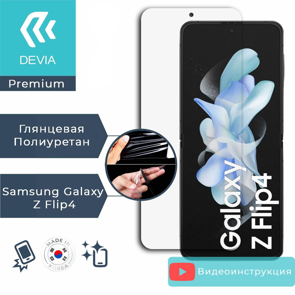 Полиуретановая гидрогелевая защитная пленка для Samsung Galaxy Z Flip4/ полное покрытие экрана - Devia #1