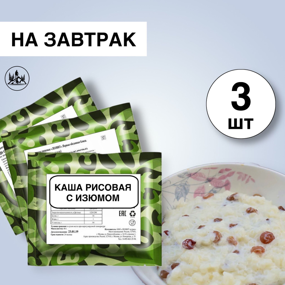 Еда сублимированная в поход Каша рисовая с изюмом сладкая 60г, 3 упаковки  #1