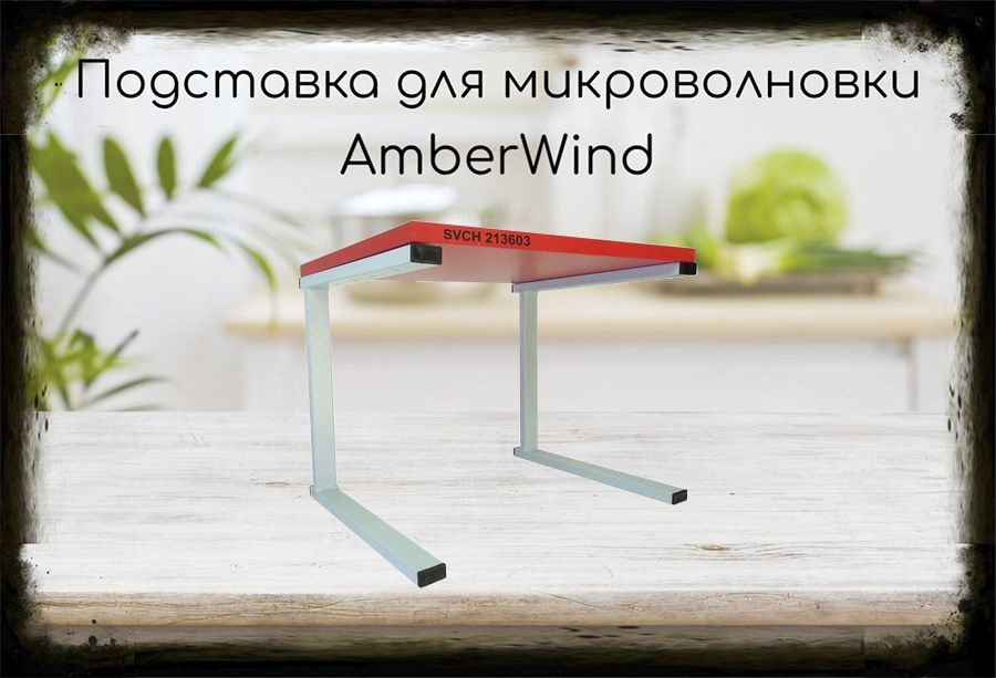 Подставка-столик для микроволновой печи, высота 32см серый AmberWind 213603 полка 30х40см, красный  #1