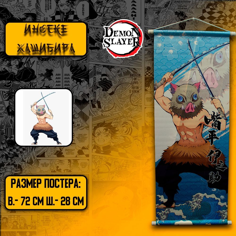 Плакат Demon Slayer / Постер Истребитель Демонов - Иноске Хосибира  #1