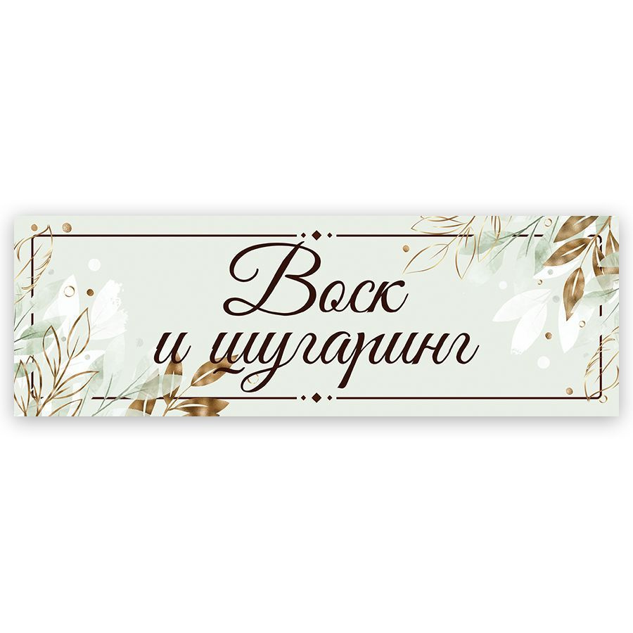 Табличка, на дверь, в салон красоты, BR. BEAUTY ROOM, Воск и шугаринг, 30x10 см  #1