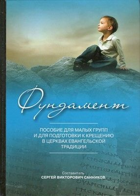 Фундамент. Начатки учения. Курс начального богословия. Для малых групп | Санников Сергей Викторович  #1