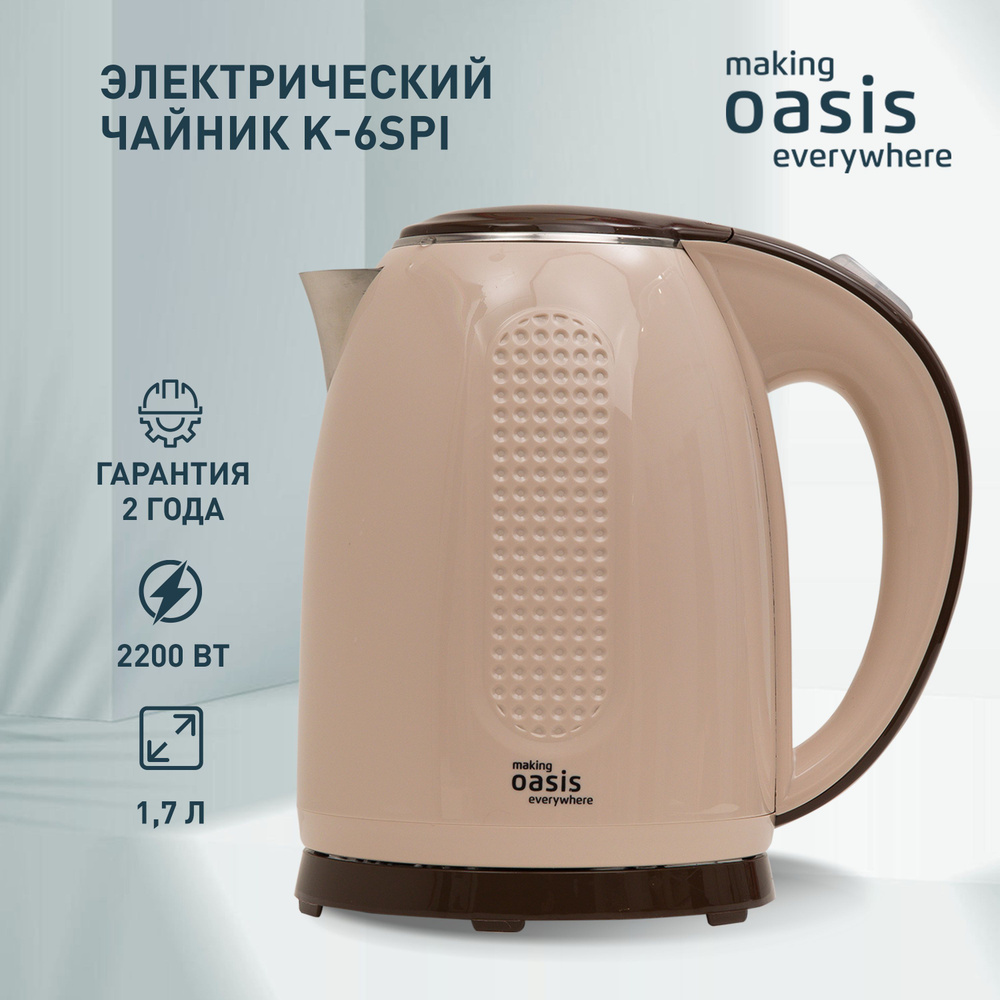 Чайник электрический making Oasis everywhere бежевый K-6SPI 1.7 л, 2200 Вт  #1