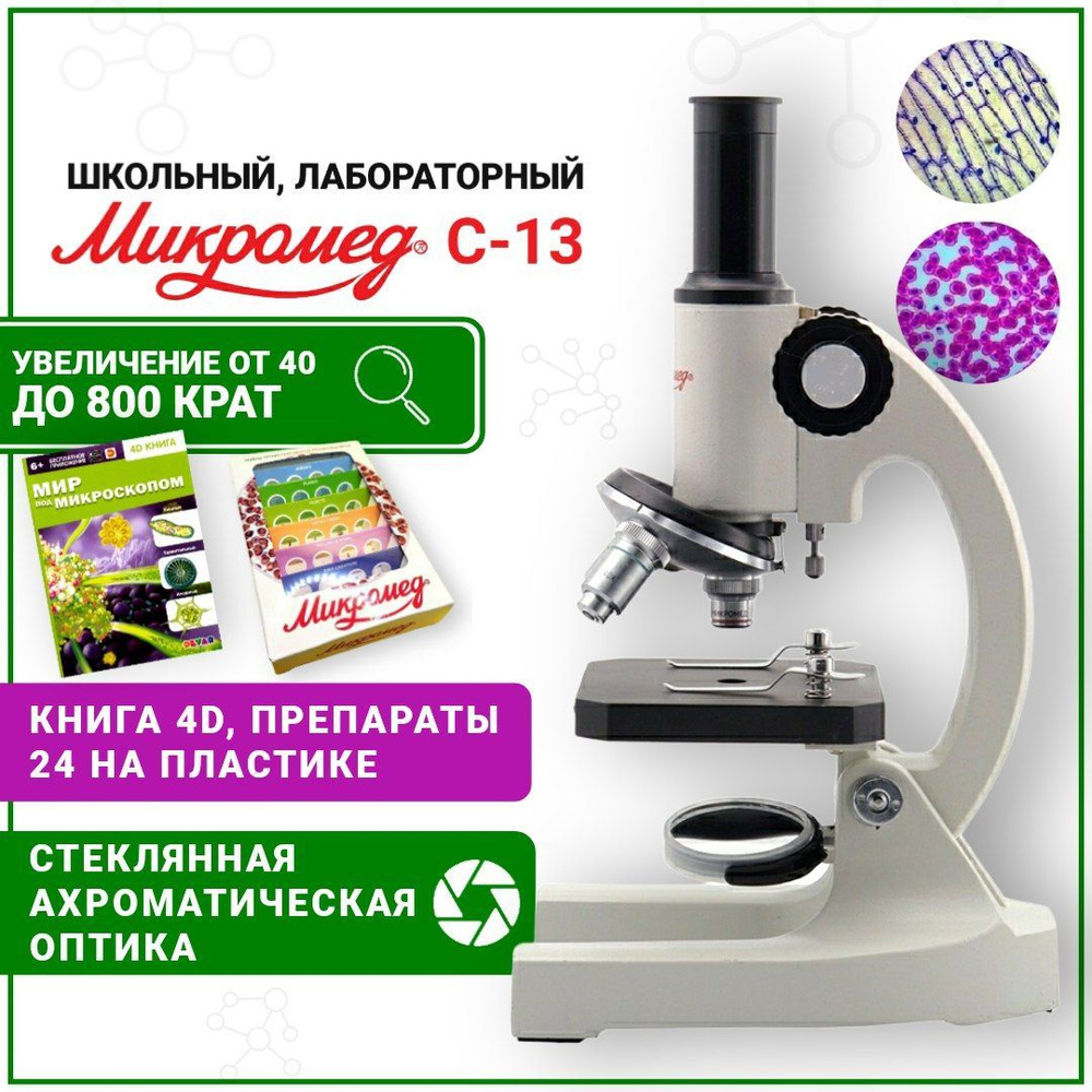 Микроскоп Микромед С-13 с препаратами 24 шт, школьный со стеклянной оптикой, книга 4D  #1