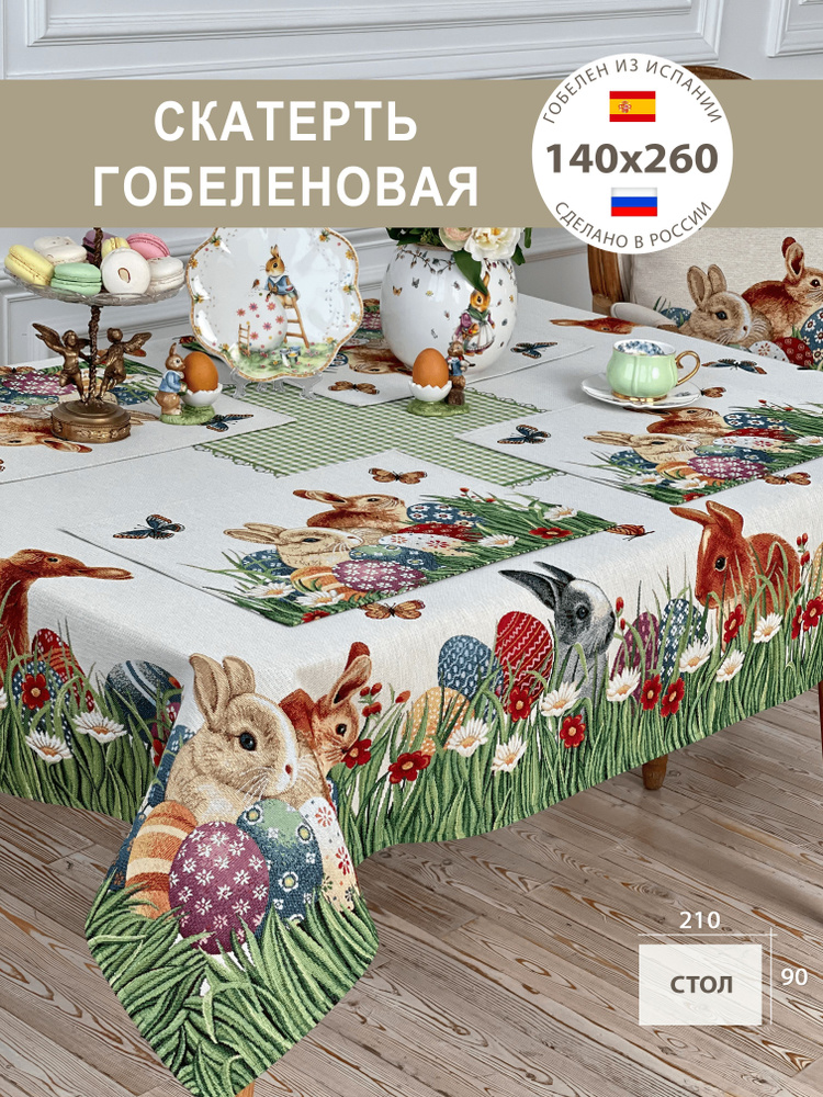 Скатерть на стол Пасхальная Кролики в травке 140х260 см #1