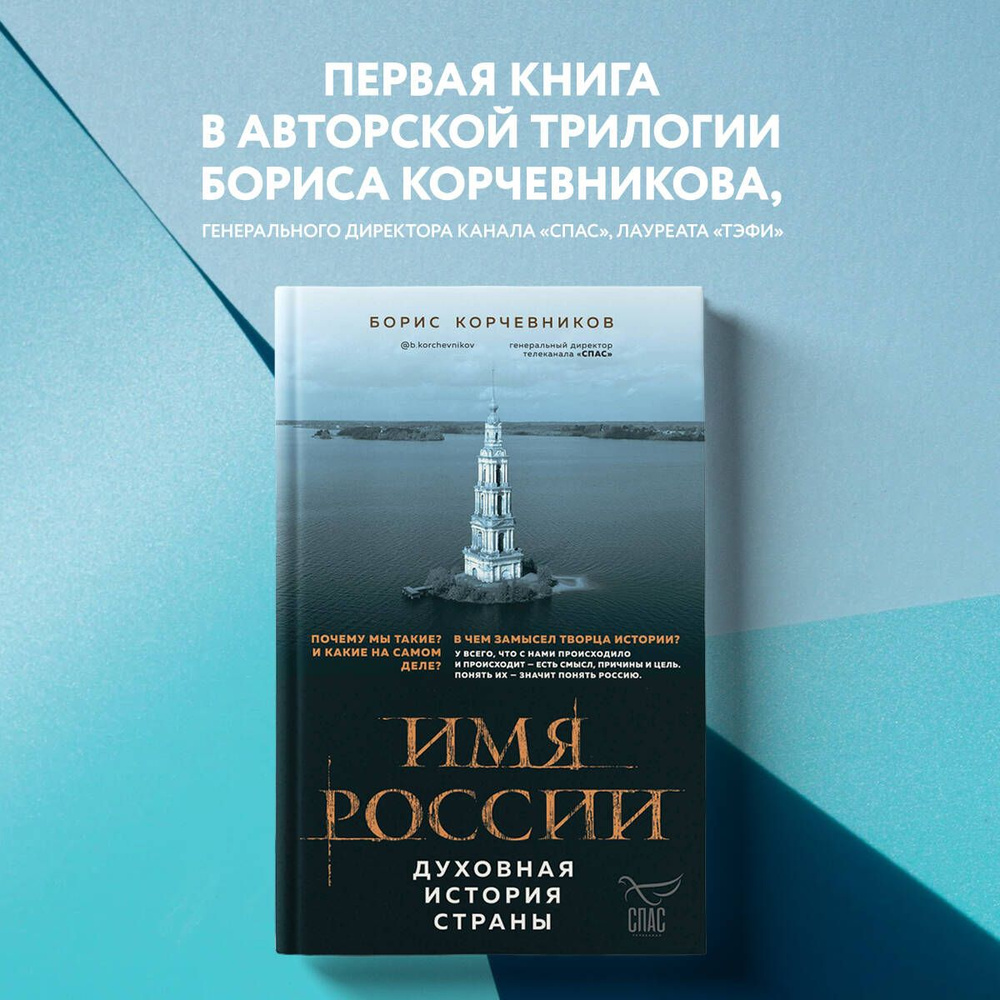 Имя России. Духовная история страны | Корчевников Борис Вячеславович  #1