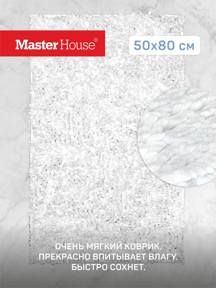 Коврик в ванную и туалет 50*80 см напольный из микрофибры Эйди Master House белый  #1