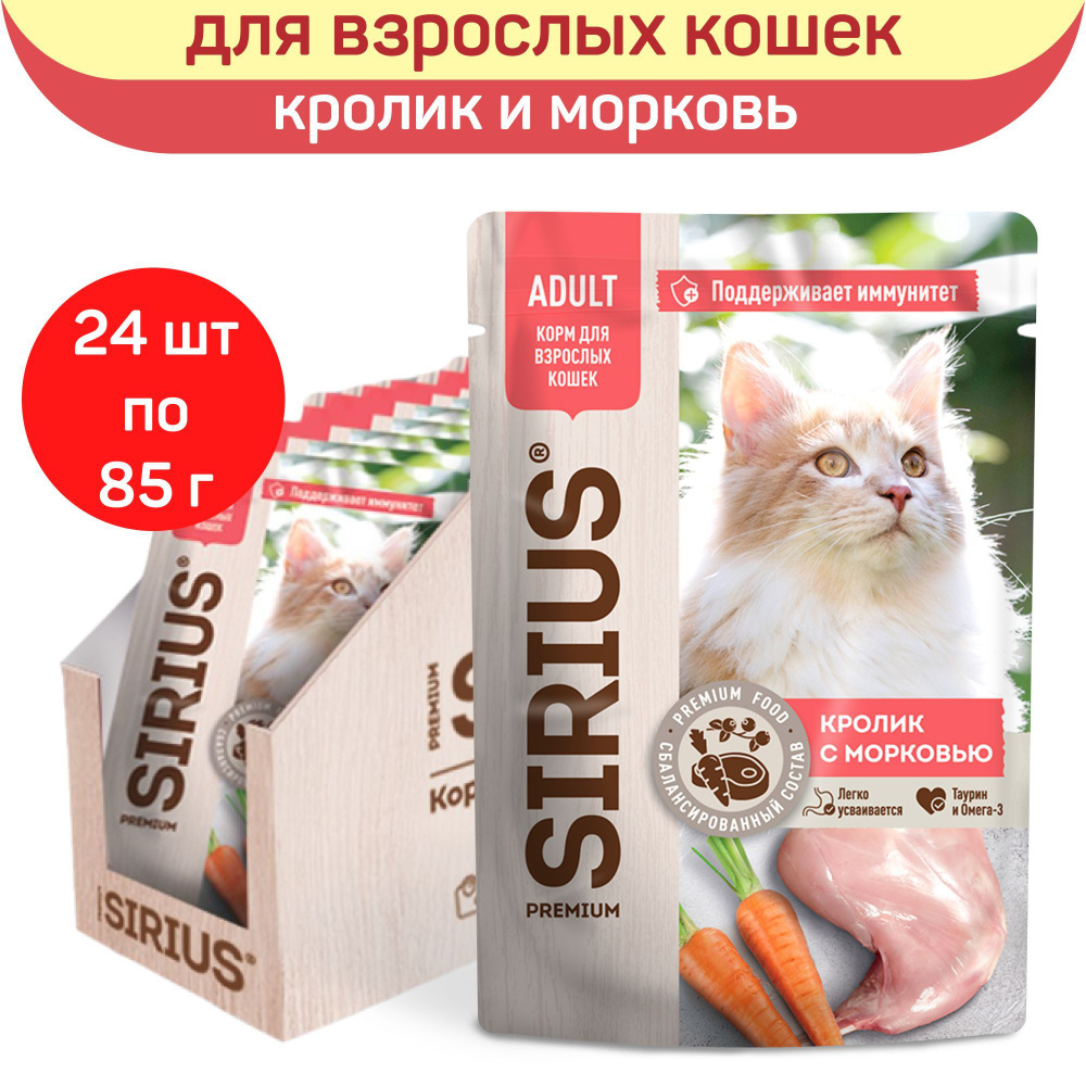 Влажный корм SIRIUS для взрослых кошек, кусочки в соусе, кролик с морковью, 24 шт х 85 г  #1