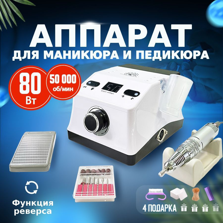 Аппарат для маникюра и педикюра МК-208 белый 50000об/мин, 80Вт  #1