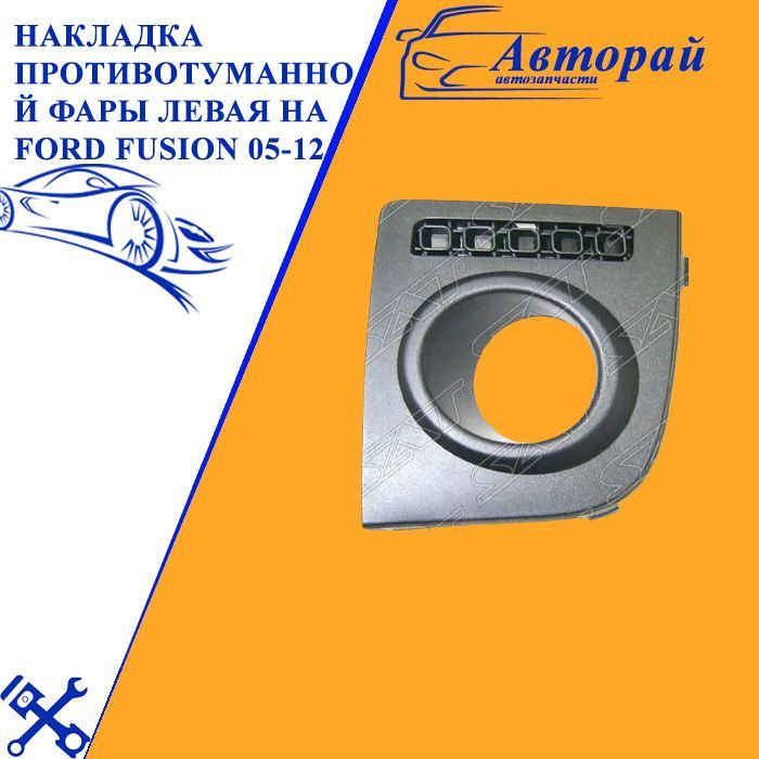 Накладка противотуманной фары левая на FORD FUSION 05-12 #1