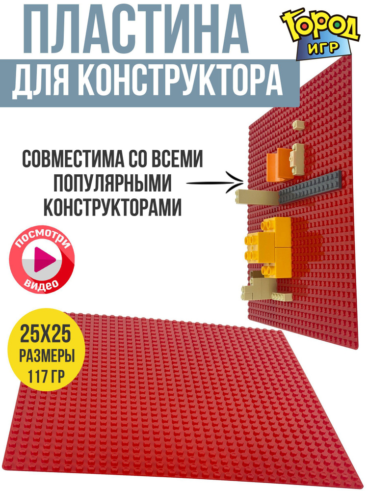 Строительная Пластина, Baseplate, Sm, конструктор, 25.5x25.5 см, для мальчика  #1