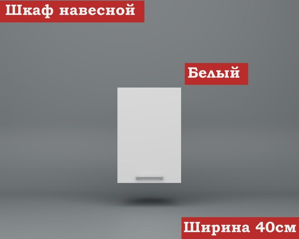 Кухонный модуль навесной 40см ЛДСП, Белый #1