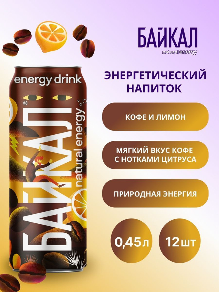 Энергетический напиток Байкал Natural Energy Кофе и Лимон 0.45 л ж/б упаковка 12 штук  #1