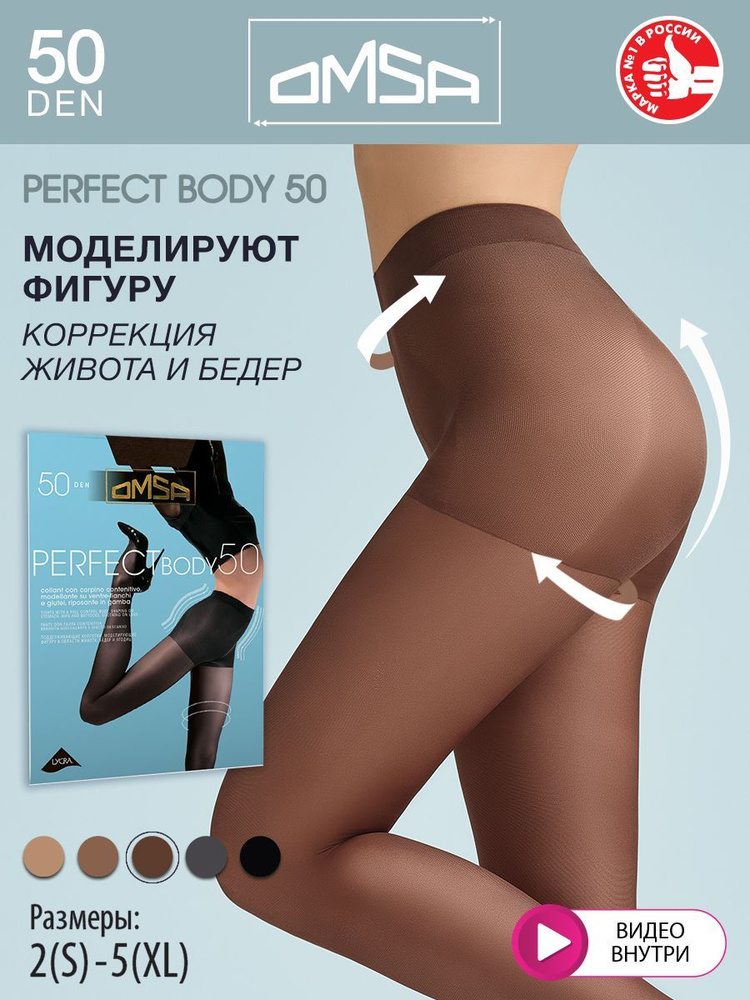 Колготки Omsa Perfect Body, 50 ден, 1 шт #1