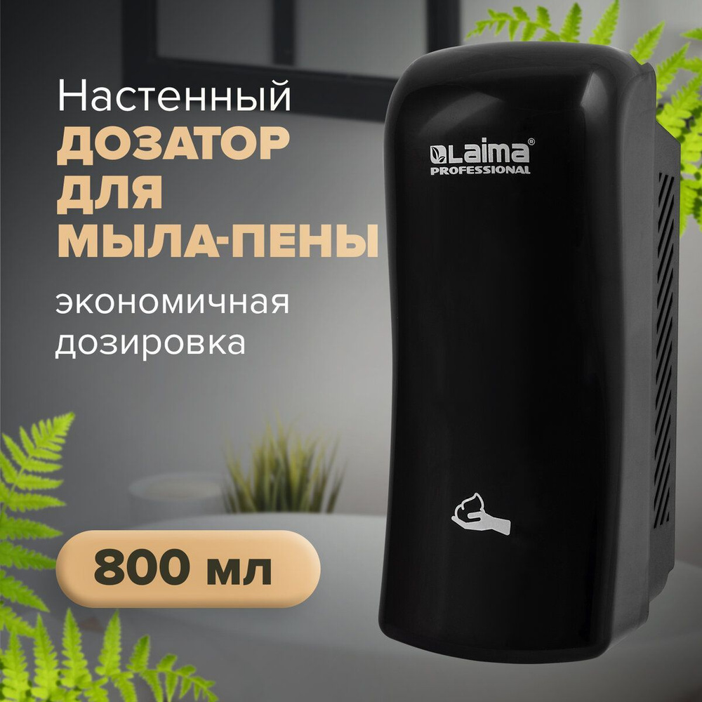 Диспенсер / дозатор для мыла-пены Laima Professional Original, Наливной, 0,8 л, черный, Abs-пластик  #1