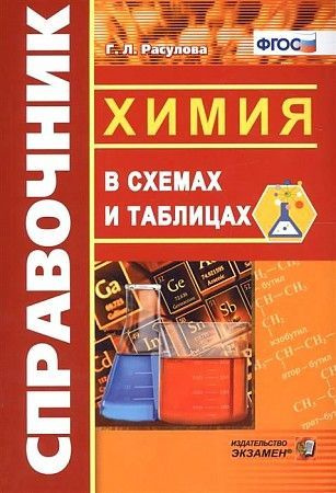 Расулова. Химия в схемах и таблицах. Справочник. | Расулова Антонина  #1