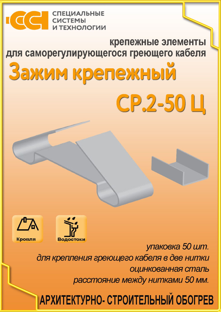 Крепеж для саморегулирующегося греющего кабеля СР.2-50 Ц (50 шт.)  #1