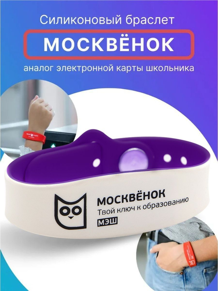 Браслет силиконовый для детей Москвёнок стерео, электронный браслет для школы фиолетовый белый  #1