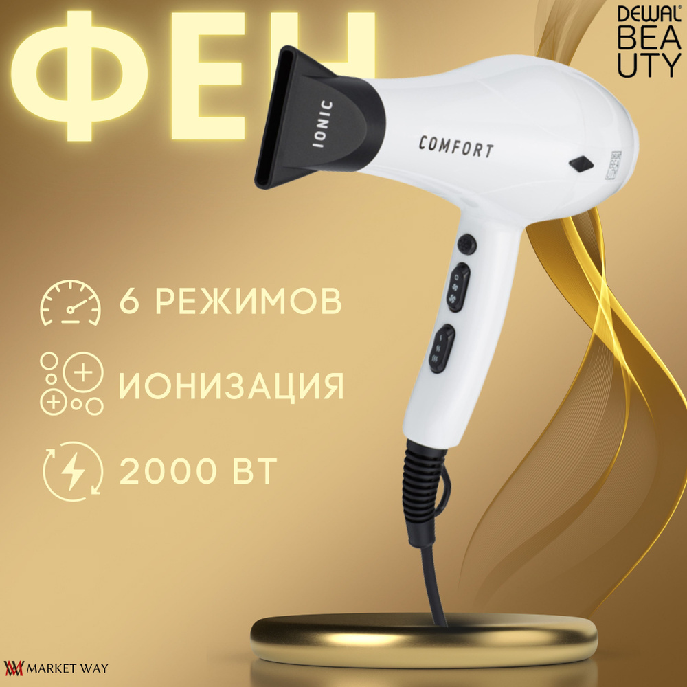 Фен для волос DEWAL BEAUTY Фен DEWAL BEAUTY_Comfort мощность 2200 Вт_77835,  белый - купить по выгодным ценам в интернет-магазине OZON (226290587)