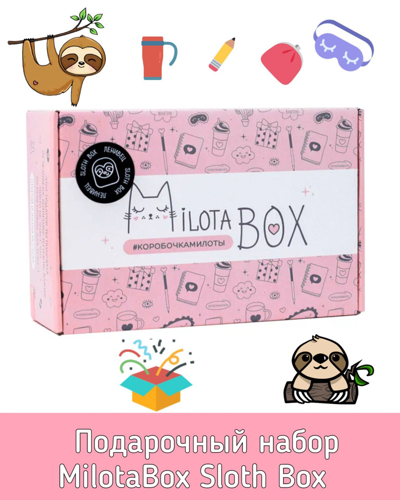 Подарочный набор для творчества MilotaBox Sloth Box MB102. Коробочка с сюрпризами и канцтоварами. Милота #1