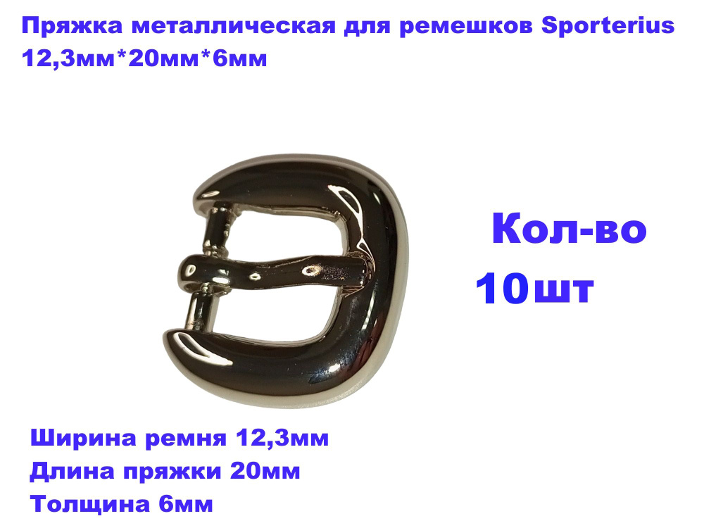 Пряжка металлическая для ремешков Sporterius, 12,3мм*20мм*6мм, уп. 10 шт  #1
