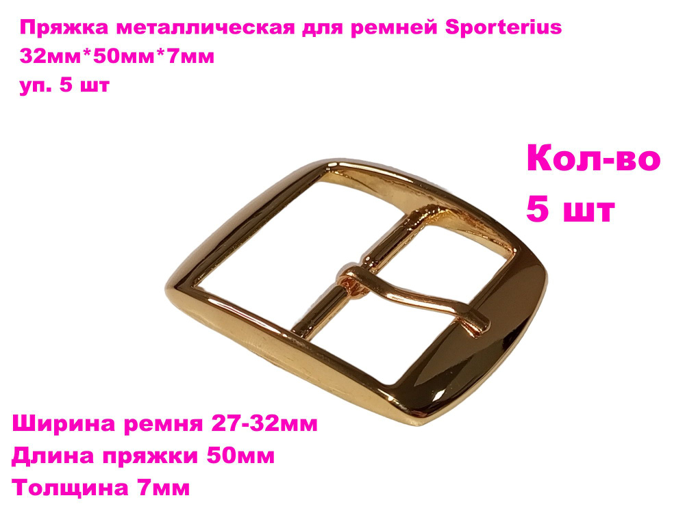 Пряжка металлическая для ремней Sporterius, 32мм*50мм*7мм, уп. 5 шт  #1