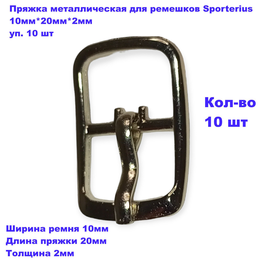 Пряжка металлическая для ремешков Sporterius, 10мм*20мм*2мм, уп. 10 шт  #1