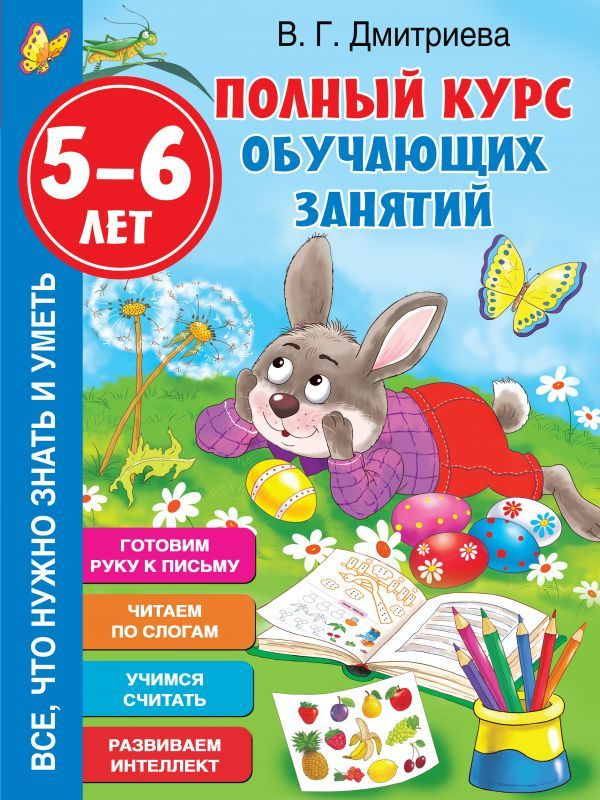 Полный курс обучающих занятий. 5-6 лет | Дмитриева Валентина Геннадьевна  #1